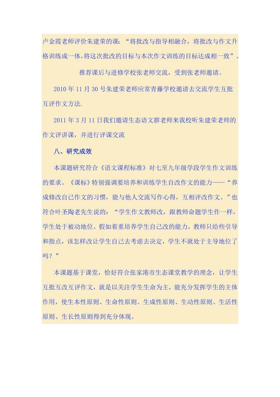 培养学生互批互评作文能力的研究结题报告.doc_第5页