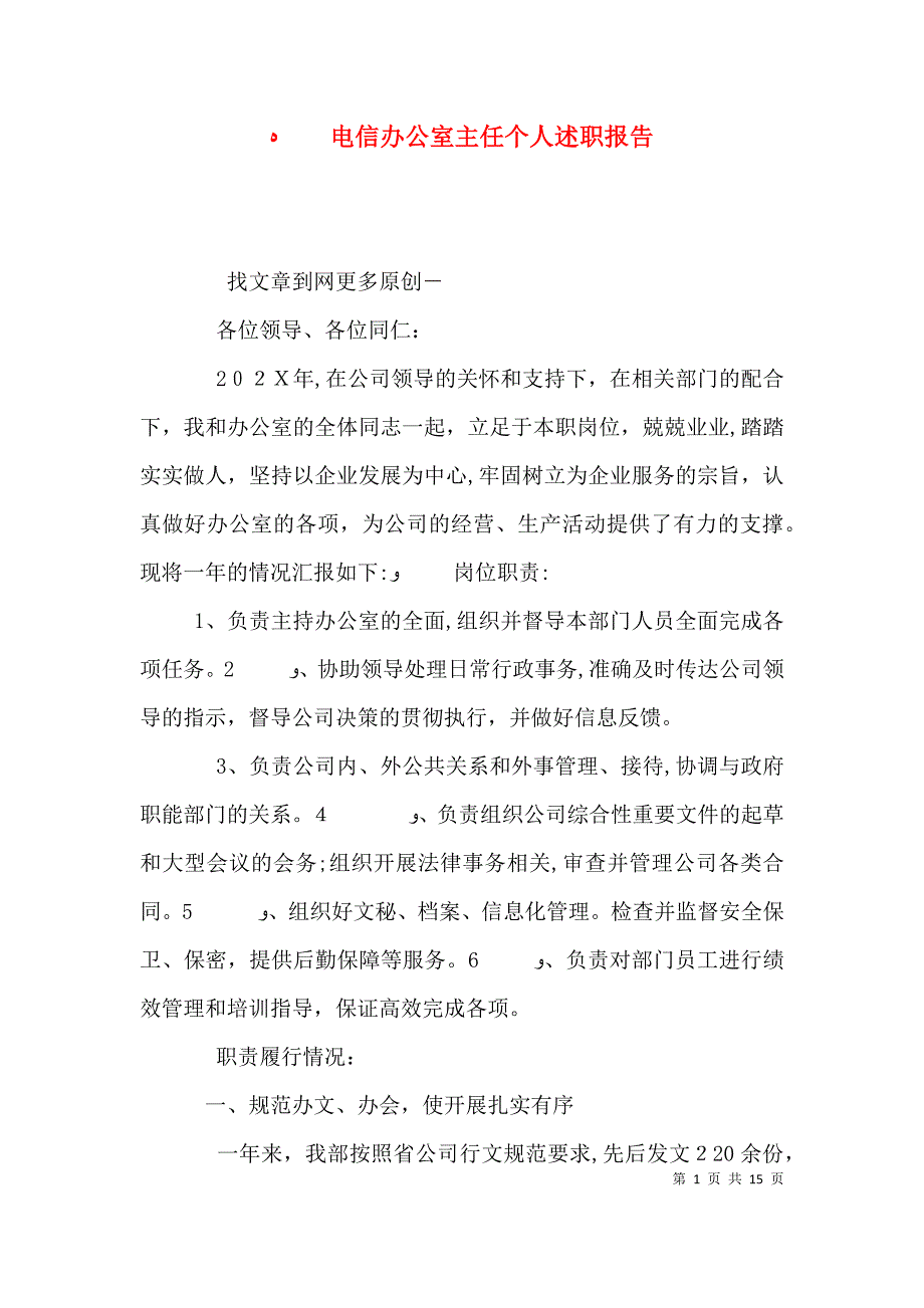 电信办公室主任个人述职报告_第1页