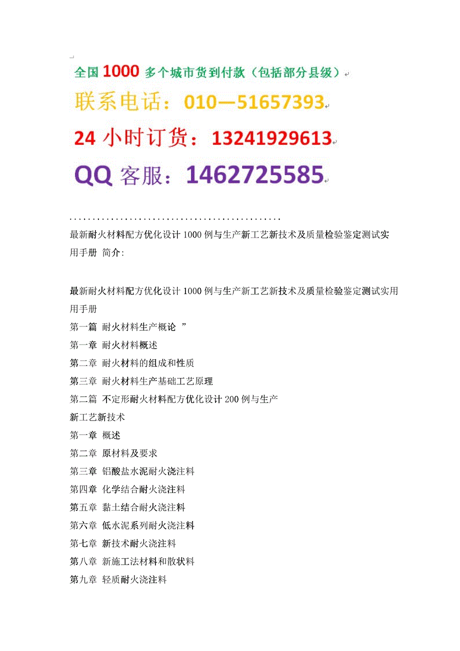 最新耐火材料配方优化设计1000例与生产新工艺新技术及质量检验鉴定_第2页