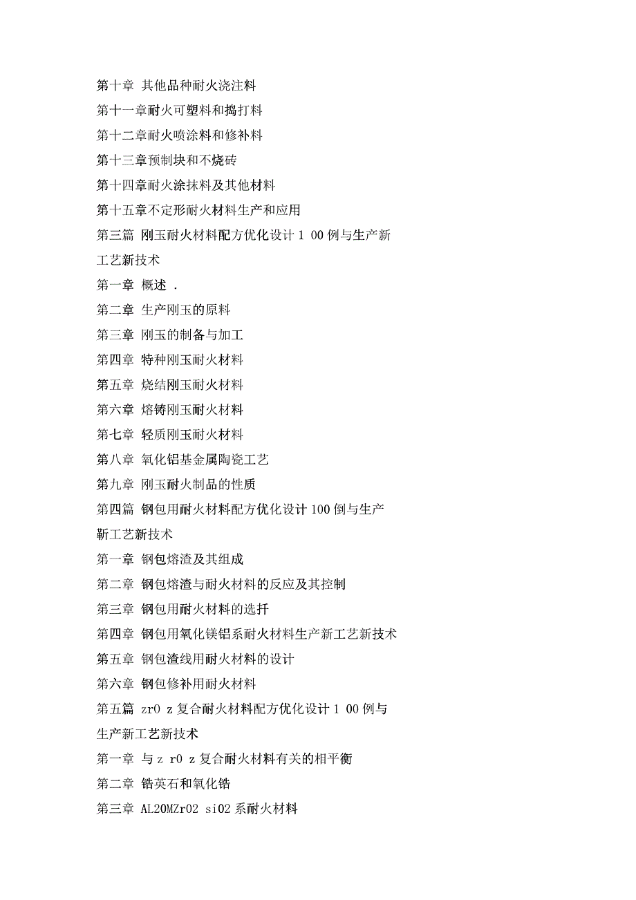 最新耐火材料配方优化设计1000例与生产新工艺新技术及质量检验鉴定_第3页