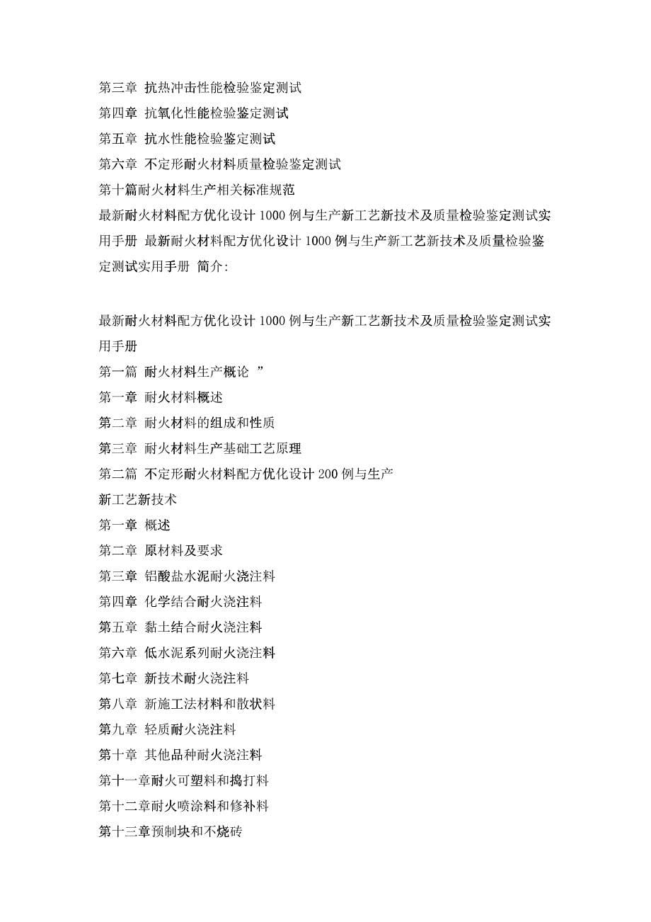 最新耐火材料配方优化设计1000例与生产新工艺新技术及质量检验鉴定_第5页