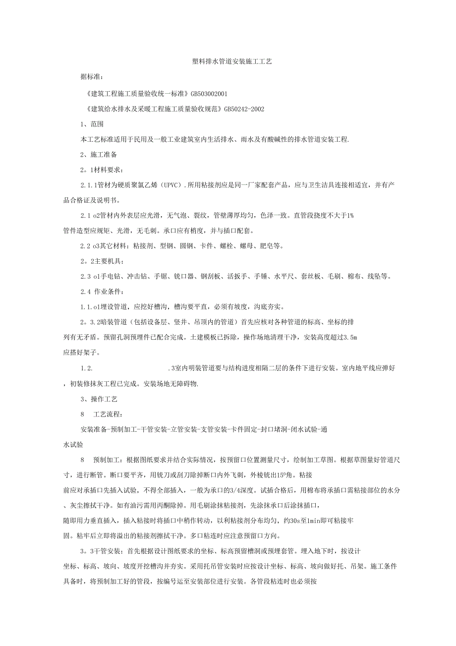 塑料排水管道安装施工工艺_第1页