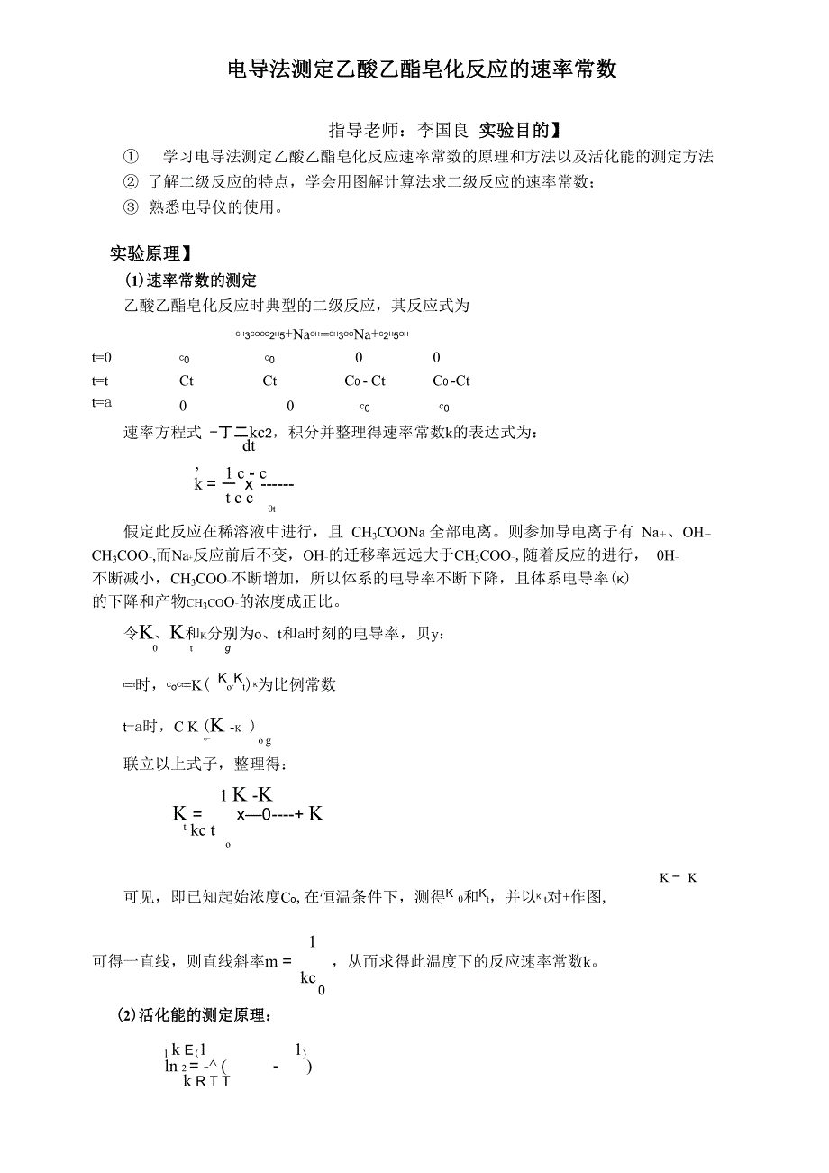复习版 电导法测定乙酸乙酯皂化反应的速率常数含思考题答案_第1页