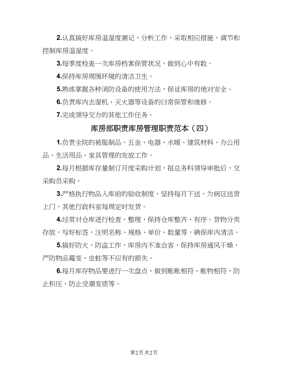 库房部职责库房管理职责范本（4篇）_第2页