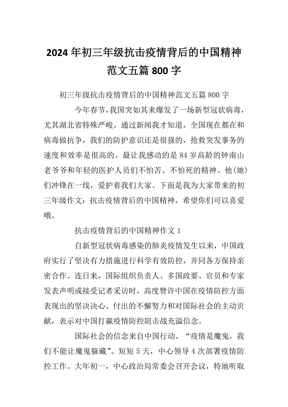 2024年初三年级抗击疫情背后的中国精神范文五篇800字_第1页
