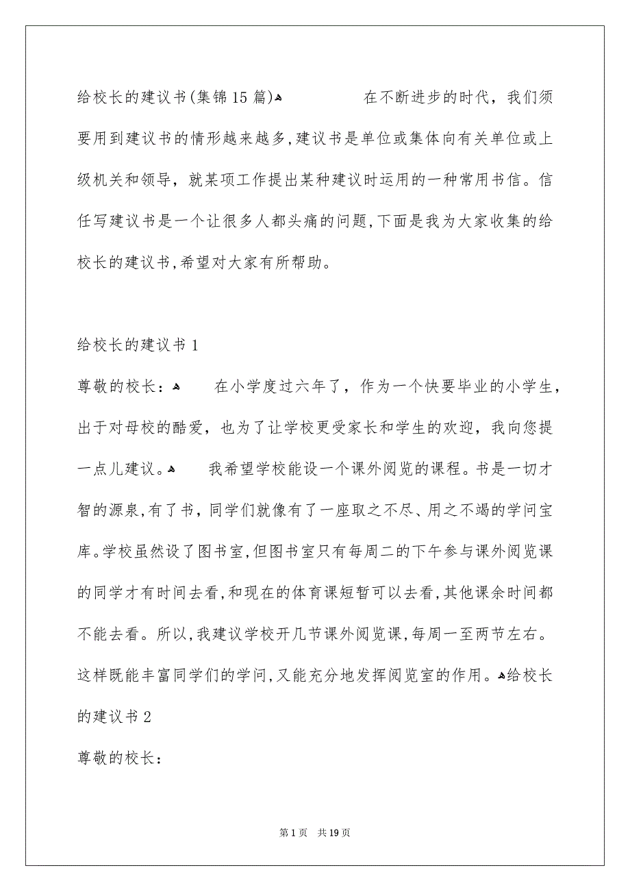 给校长的建议书集锦15篇_第1页