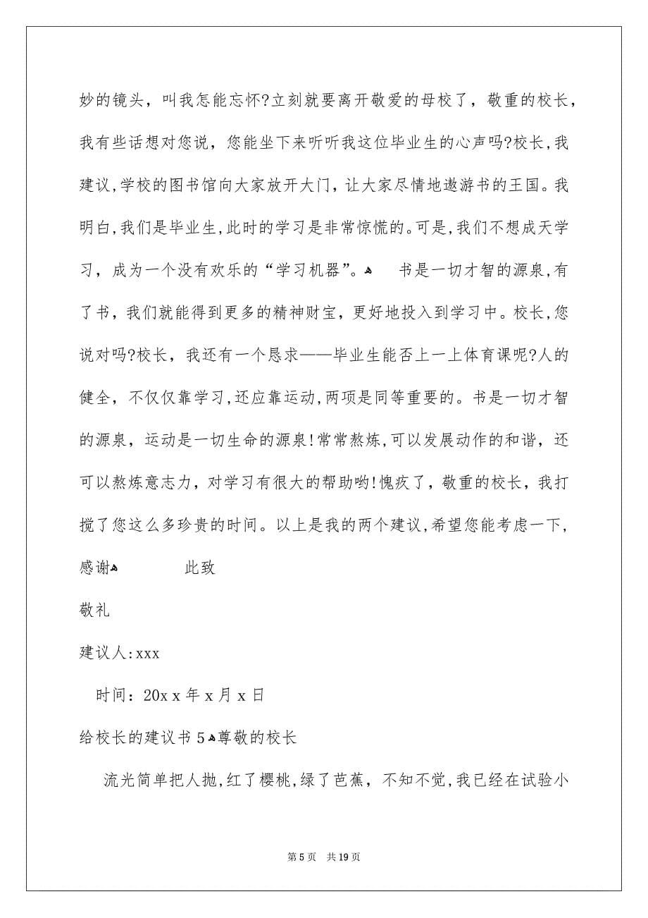 给校长的建议书集锦15篇_第5页