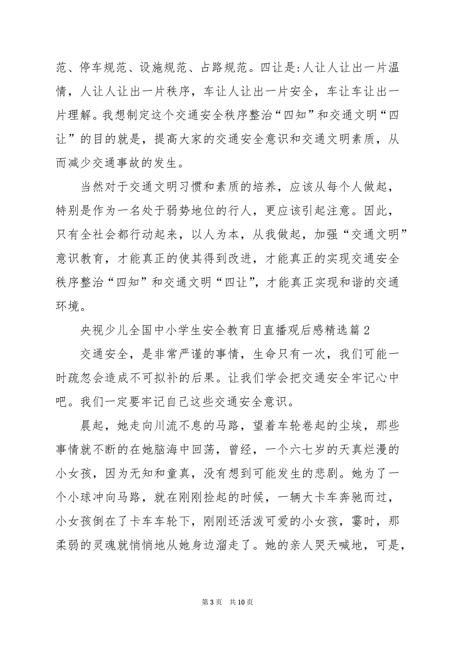 2024年央视少儿全国中小学生安全教育日直播观后感_第3页