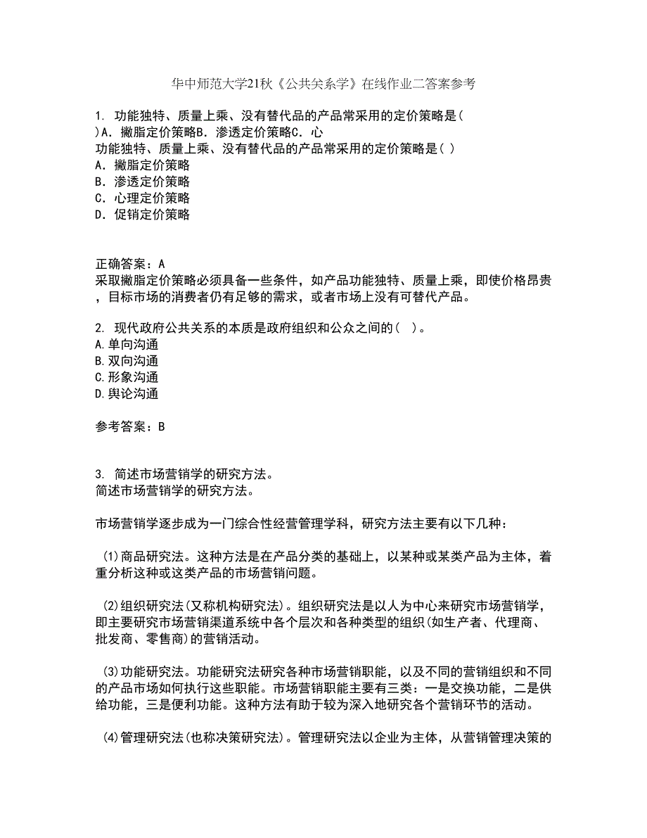 华中师范大学21秋《公共关系学》在线作业二答案参考81_第1页