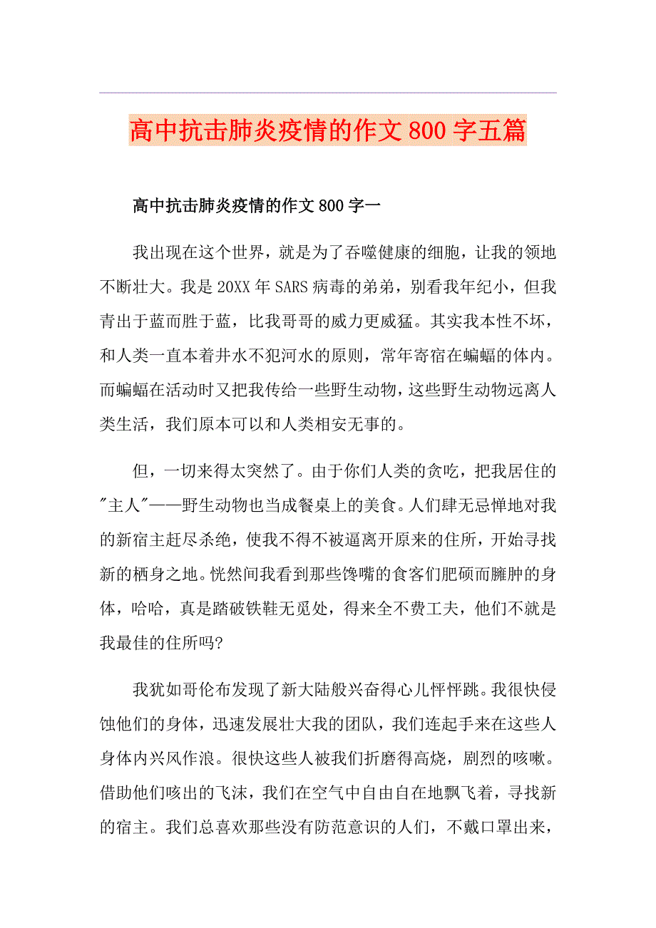 高中抗击肺炎疫情的作文800字五篇_第1页