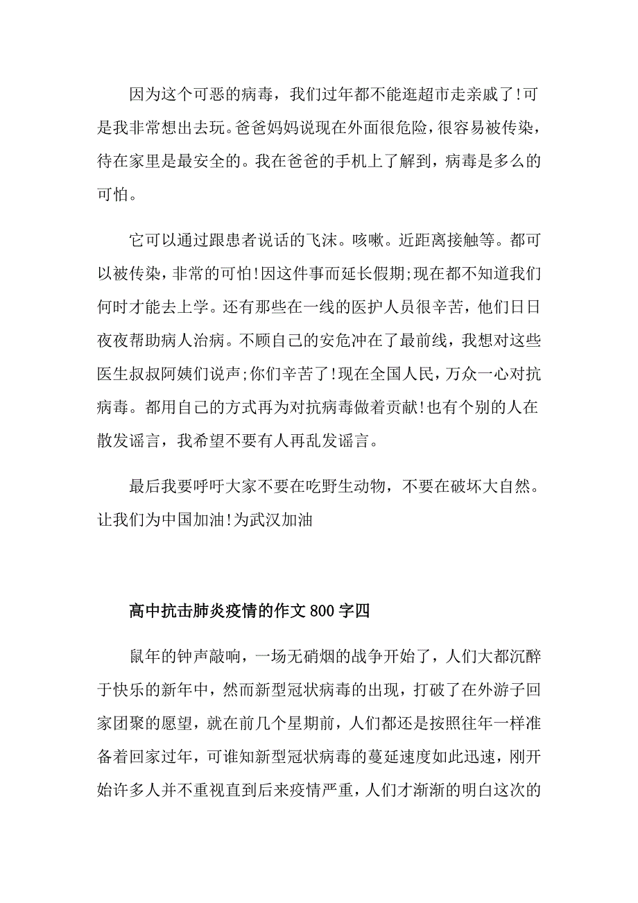 高中抗击肺炎疫情的作文800字五篇_第4页