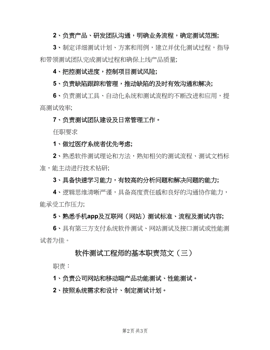 软件测试工程师的基本职责范文（四篇）.doc_第2页