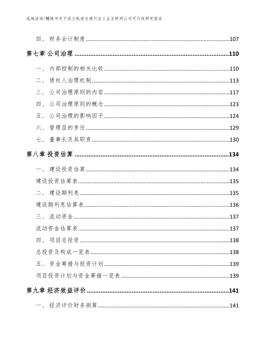 醴陵市关于成立轨道交通行业工业互联网公司可行性研究报告【模板】_第4页