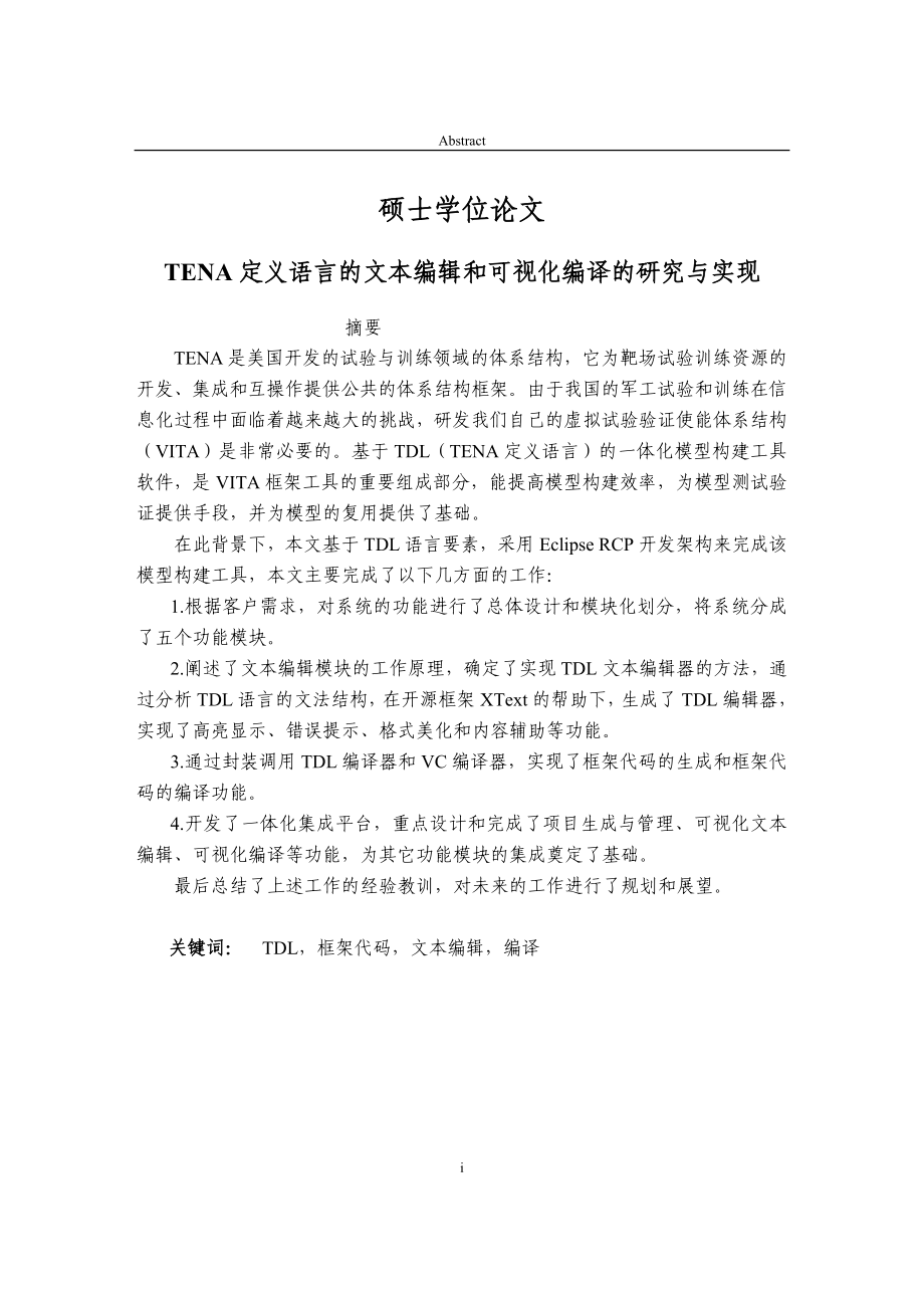 基于tena定义语言的文本编辑和可视化编译的研究与实现学士学位论文_第1页