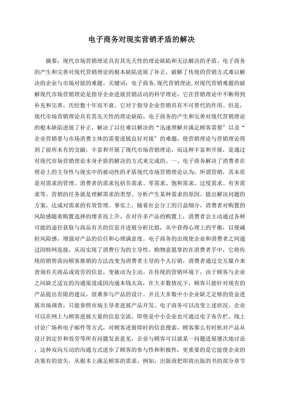 电子商务对现实营销矛盾的解决_第1页