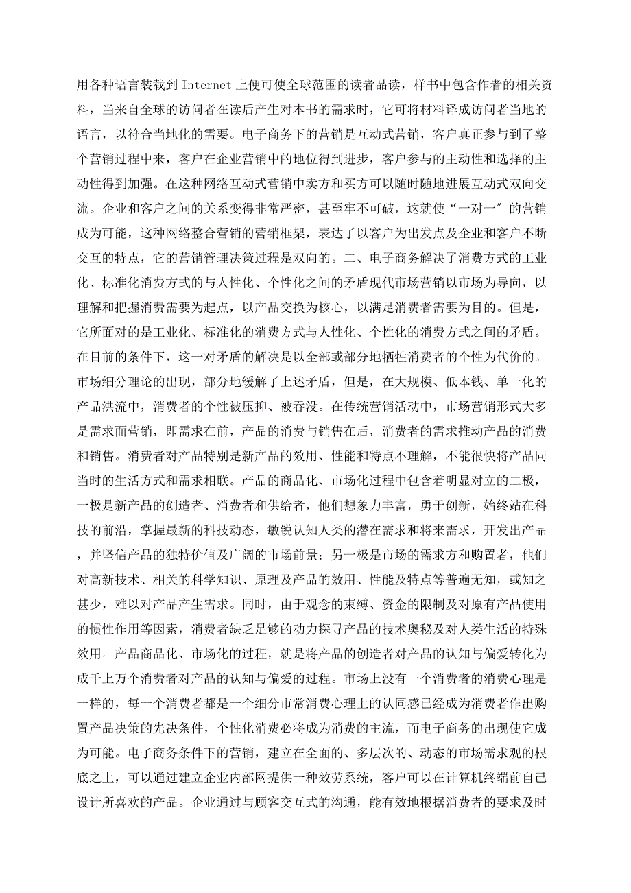 电子商务对现实营销矛盾的解决_第2页