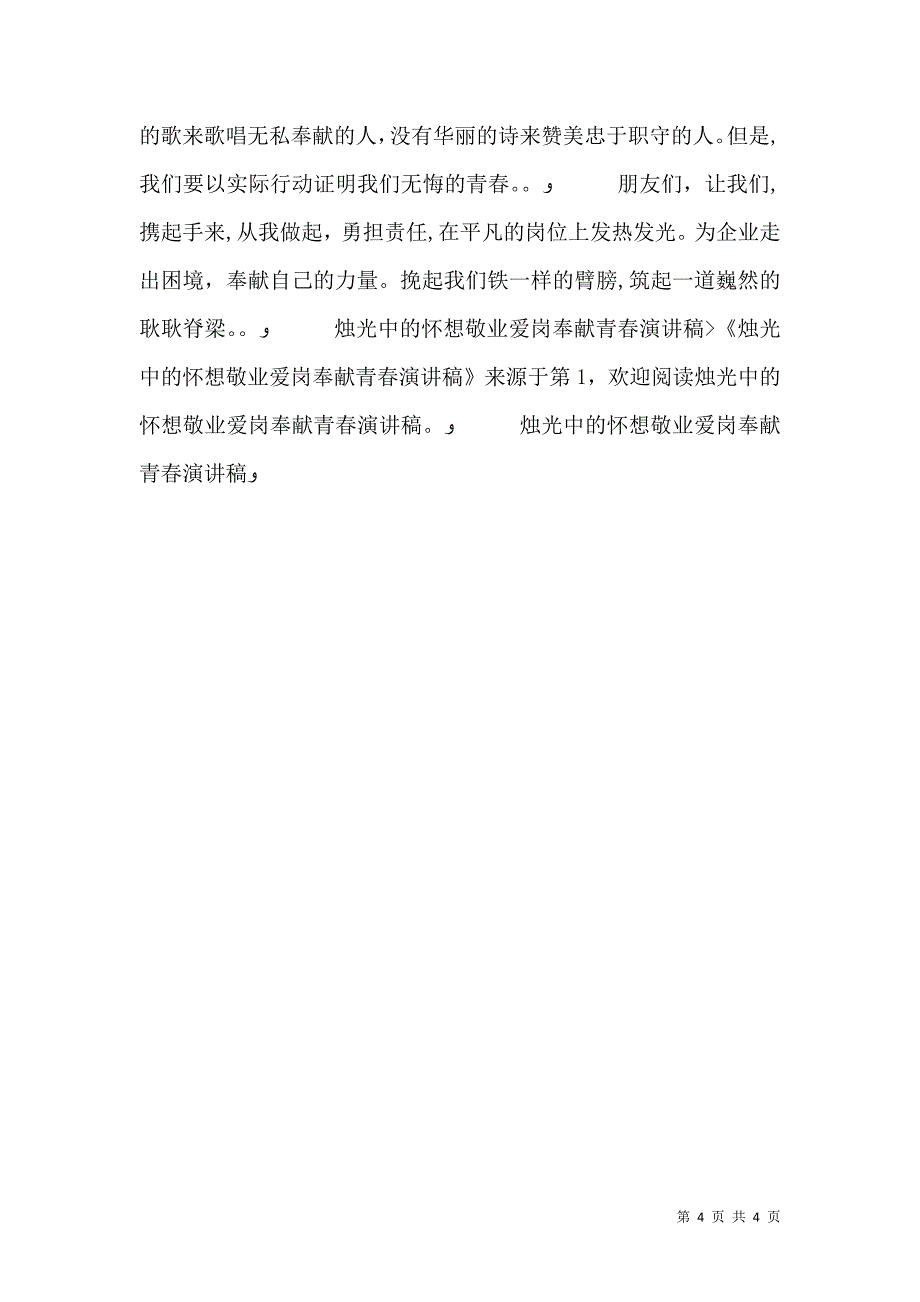 烛光中的怀想敬业爱岗奉献青春演讲稿_第4页