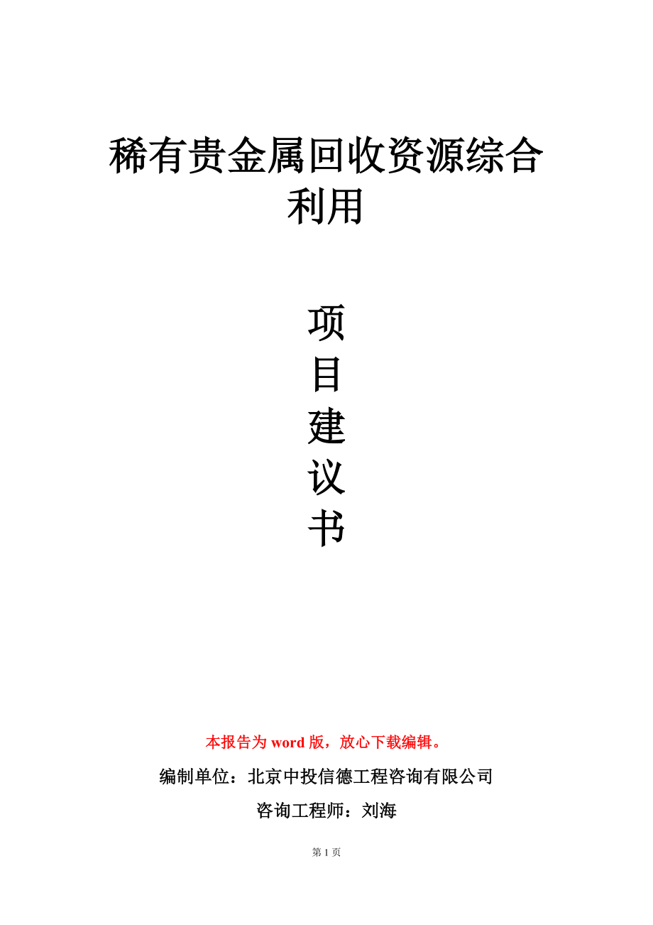 稀有贵金属回收资源综合利用项目建议书写作模板_第1页