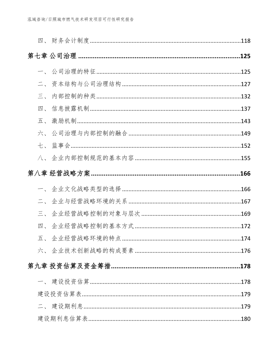 日照城市燃气技术研发项目可行性研究报告范文参考_第3页