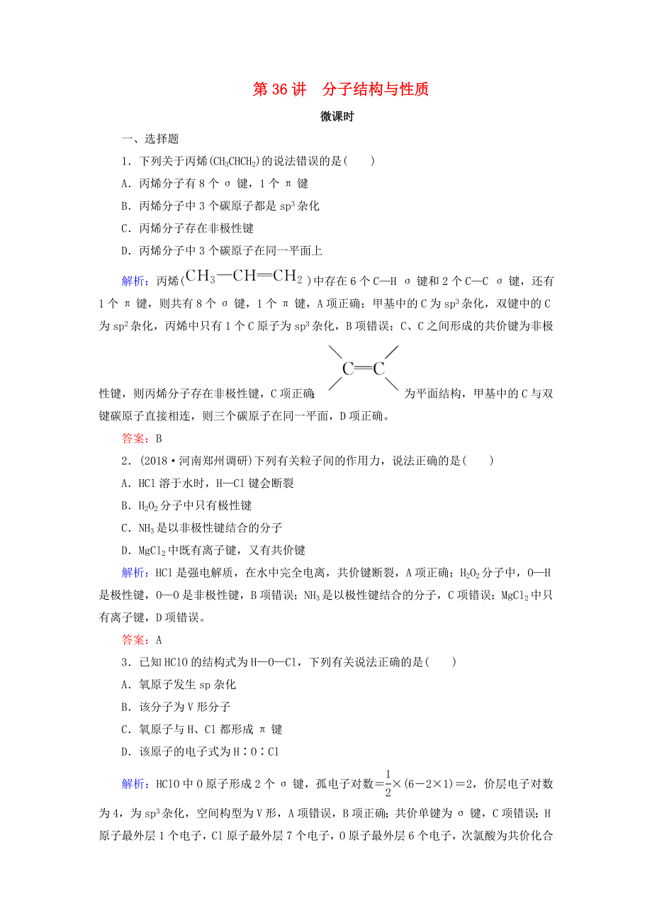 通用版高考化学微一轮复习第36讲分子结构与性质微课时练_第1页