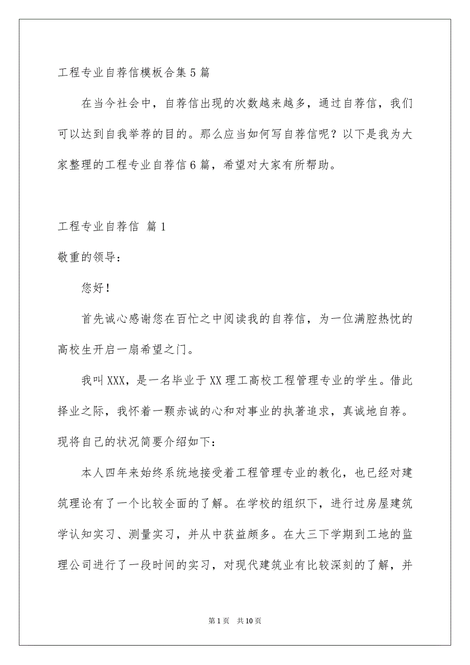 工程专业自荐信模板合集5篇_第1页