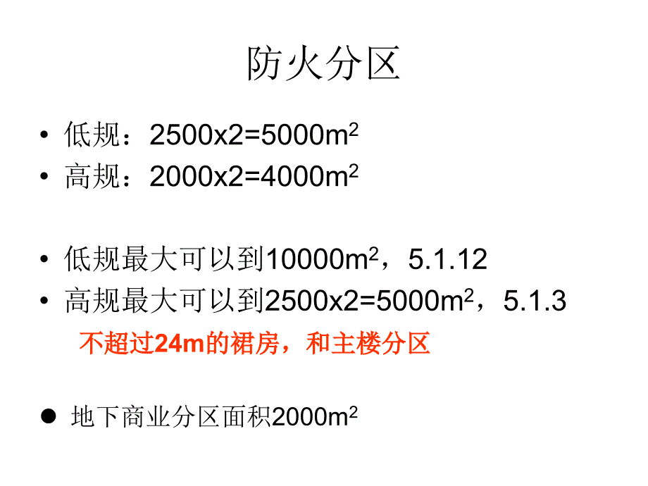 防火设计培训_第3页