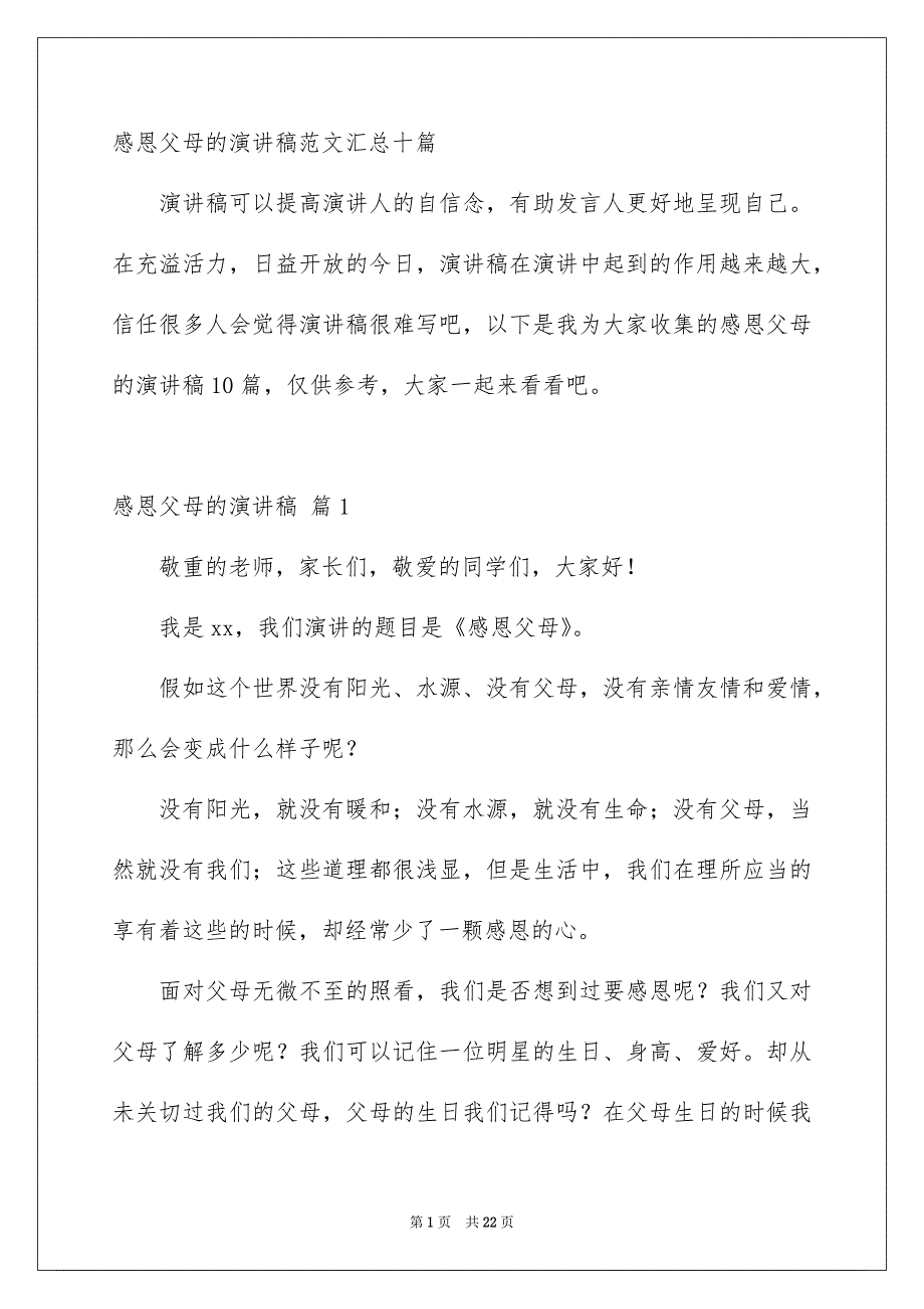 感恩父母的演讲稿范文汇总十篇_第1页