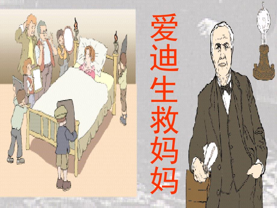 人教版小学语文课件《爱迪生救妈妈》(第2课时）_第1页