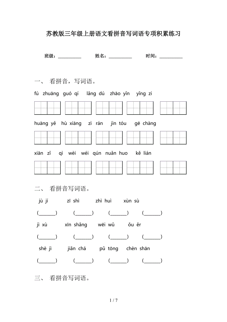 苏教版三年级上册语文看拼音写词语专项积累练习_第1页