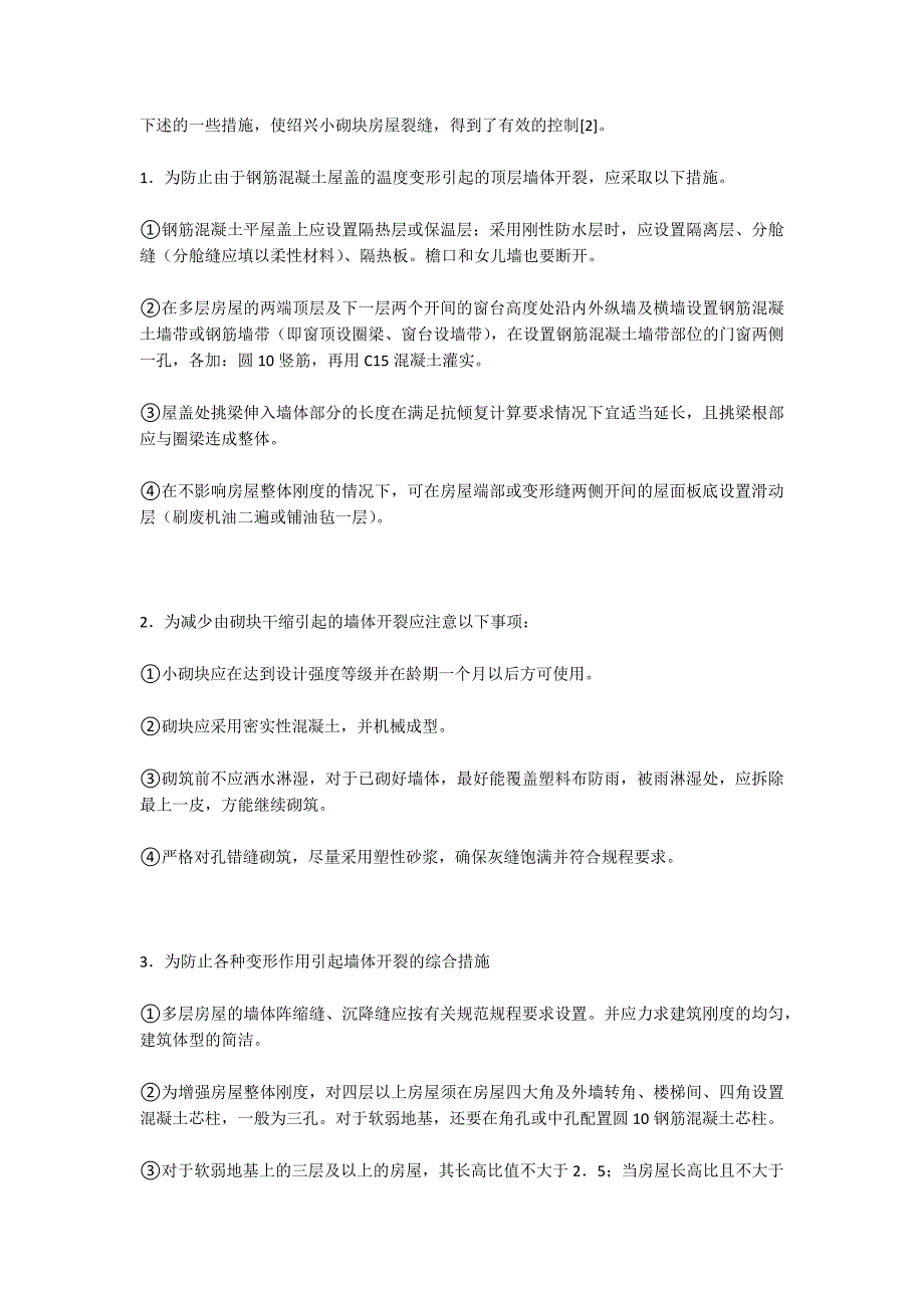 绍兴小砌块建筑的裂缝控制及发展对策_第4页