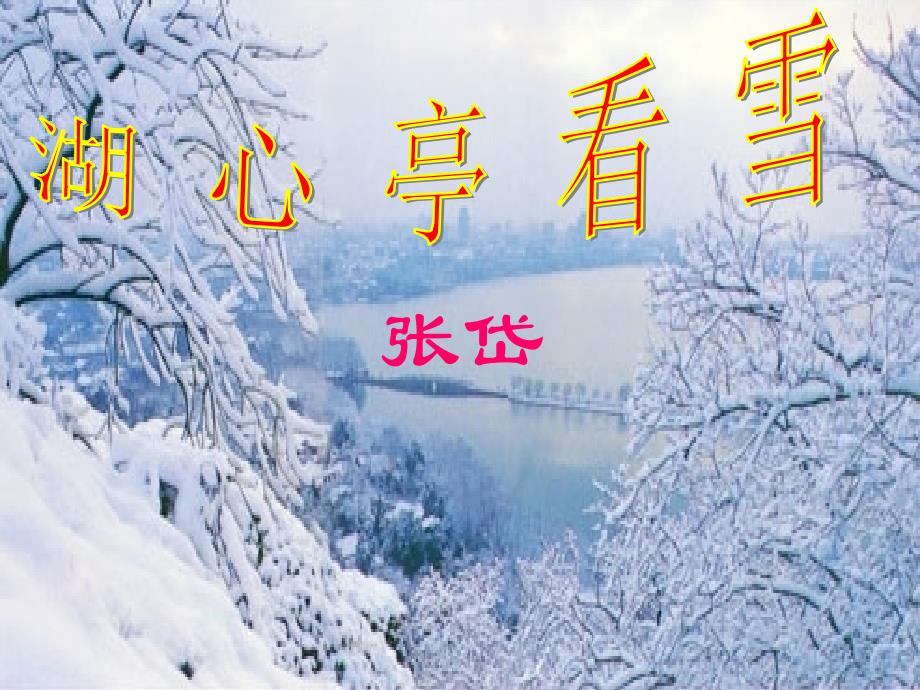 29湖心亭看雪优秀课件(修改)_第1页