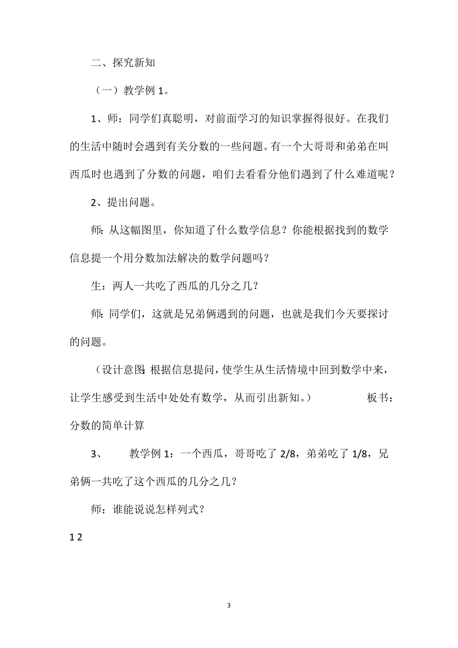 新课标版三年级上册数学《分数简单计算》教案（八）_第3页