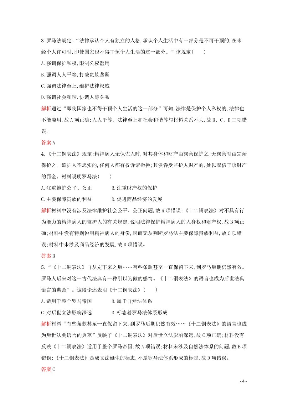 2019-2020学年高中历史 专题六 古代希腊、罗马的政治文明 三 罗马人的法律课后篇巩固提升（含解析）人民版必修1_第4页