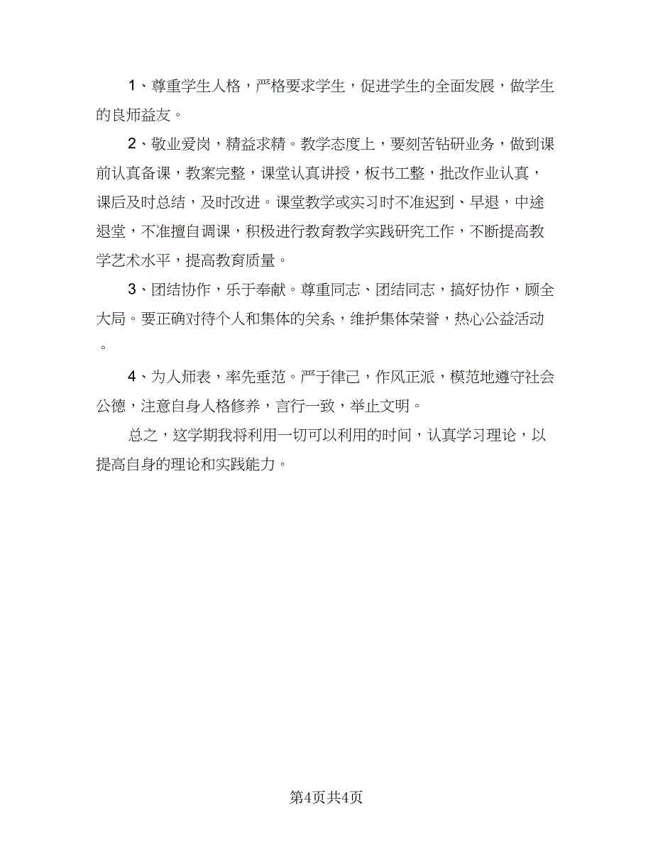 2023教师业务学习计划范本（二篇）_第4页