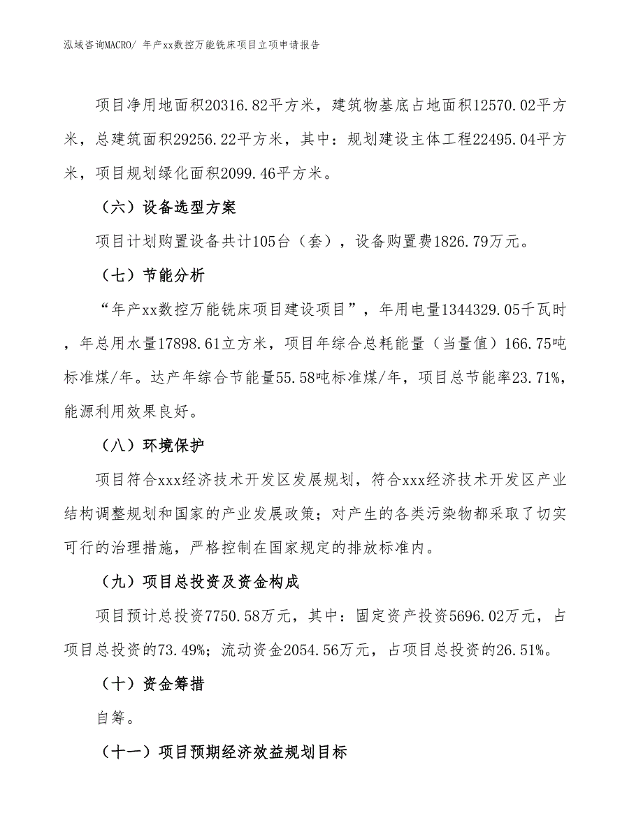 年产xx数控万能铣床项目立项申请报告_第3页