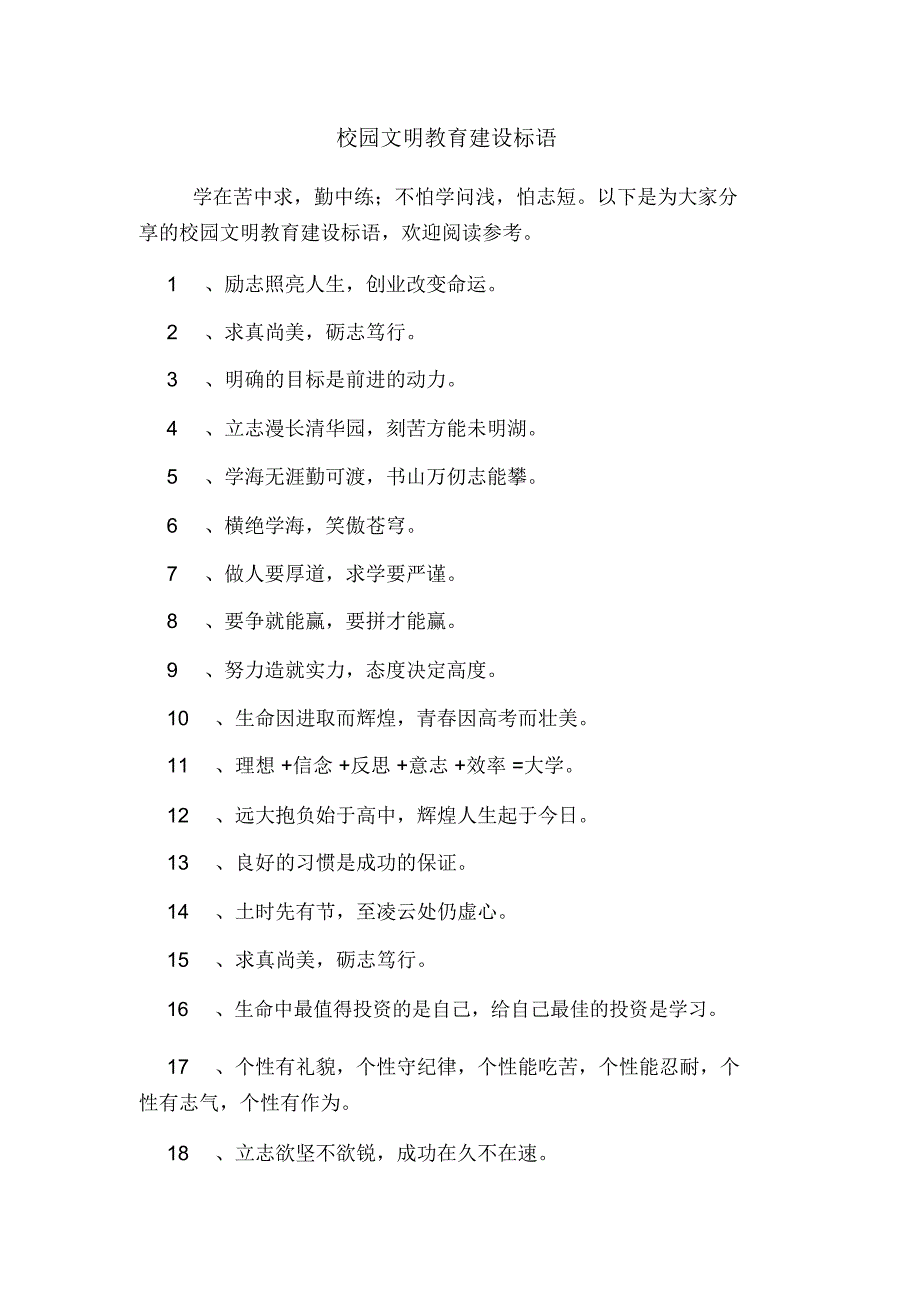 2020年校园文明教育建设标语_第1页