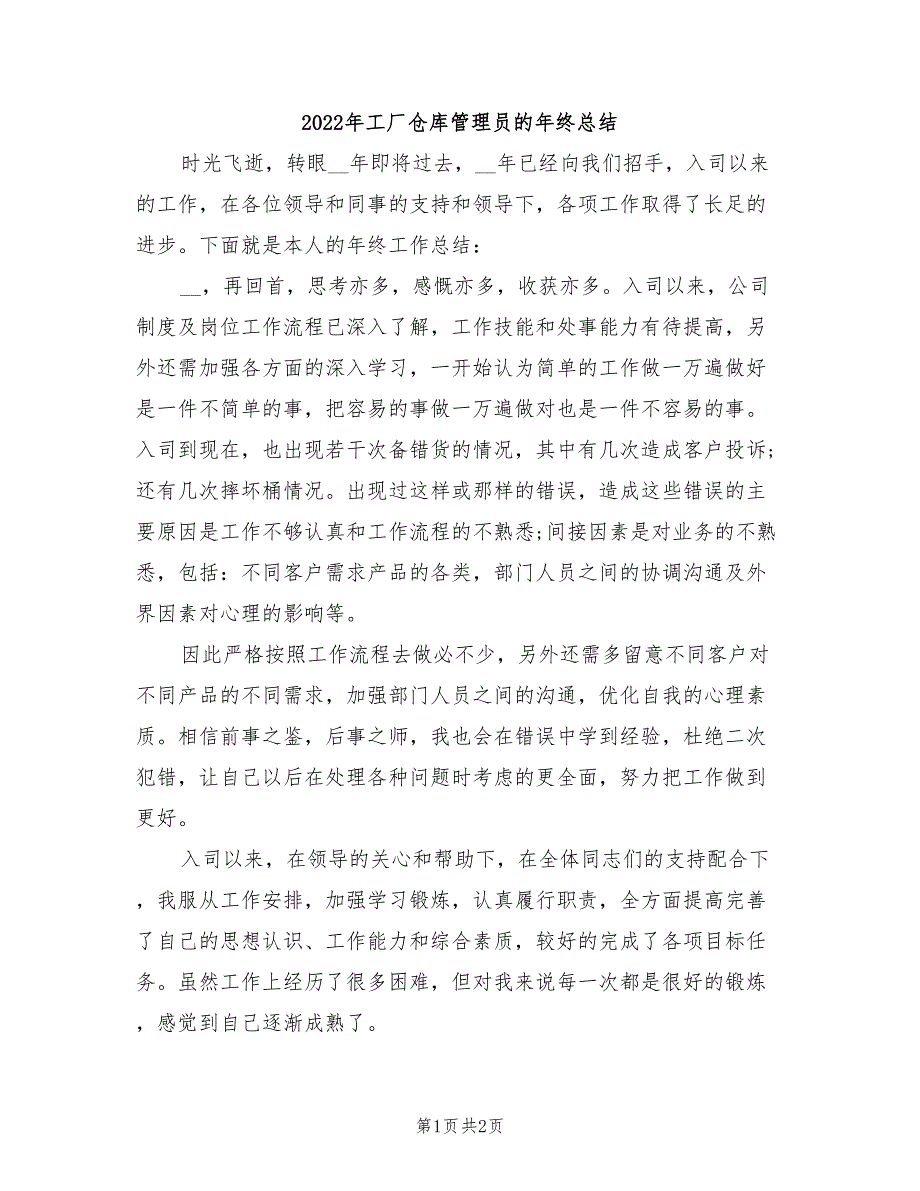 2022年工厂仓库管理员的年终总结_第1页