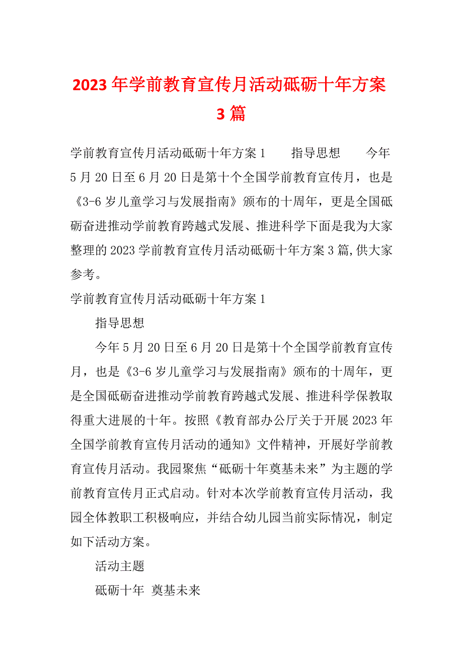 2023年学前教育宣传月活动砥砺十年方案3篇_第1页