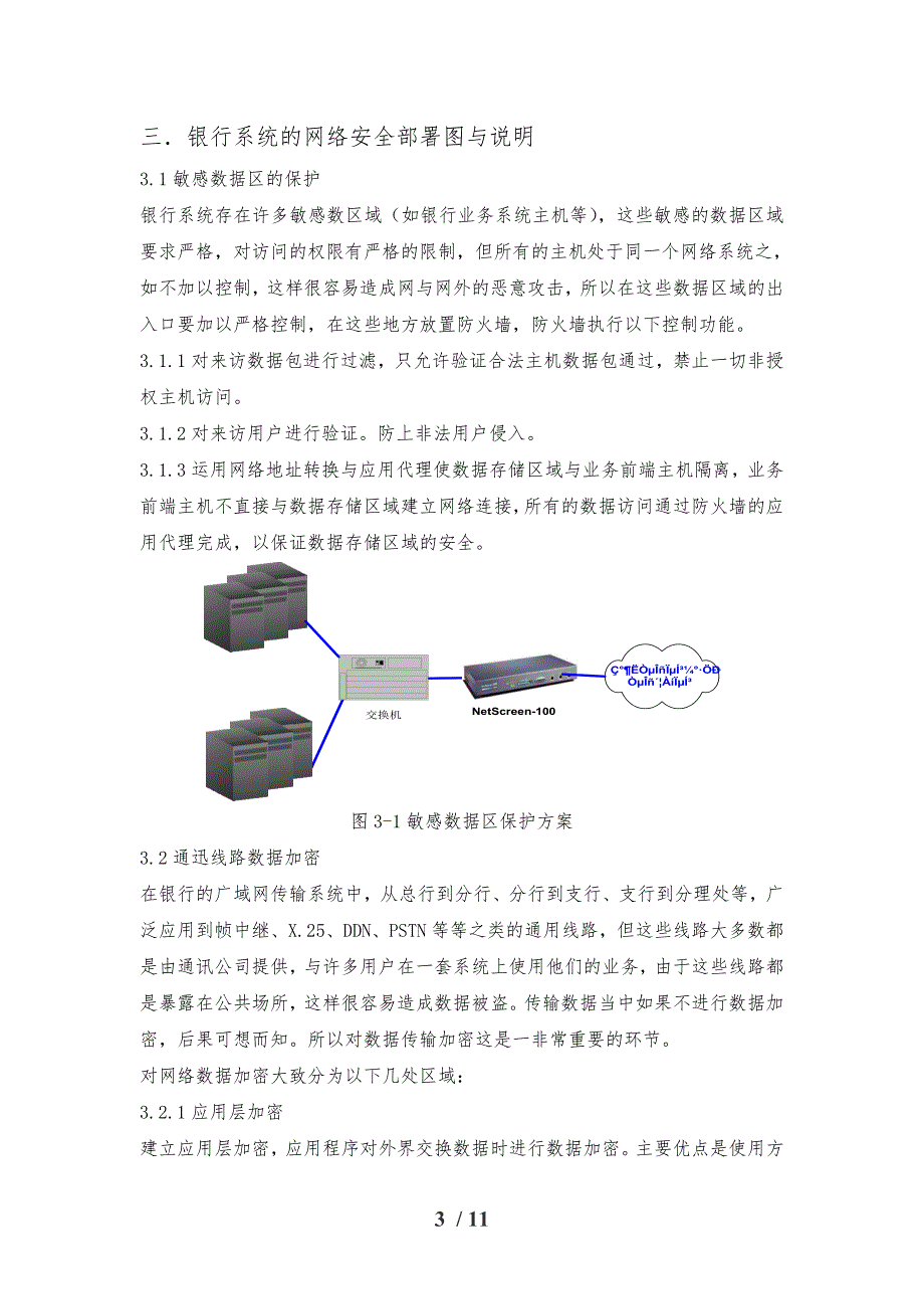 银行系统的安全设计与网络拓扑图_第4页