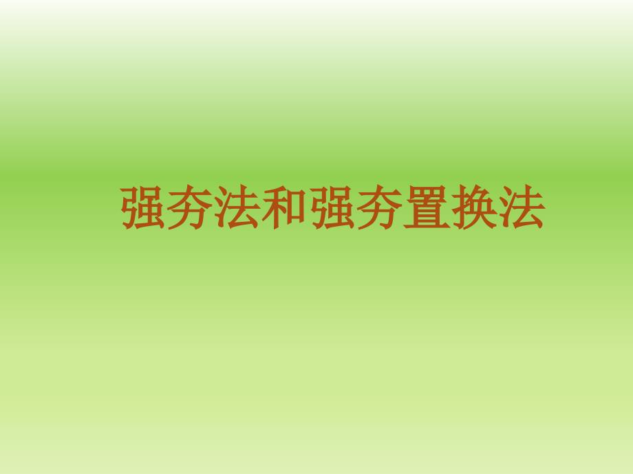 地基处理-4强夯法和强夯置换法课件_第1页