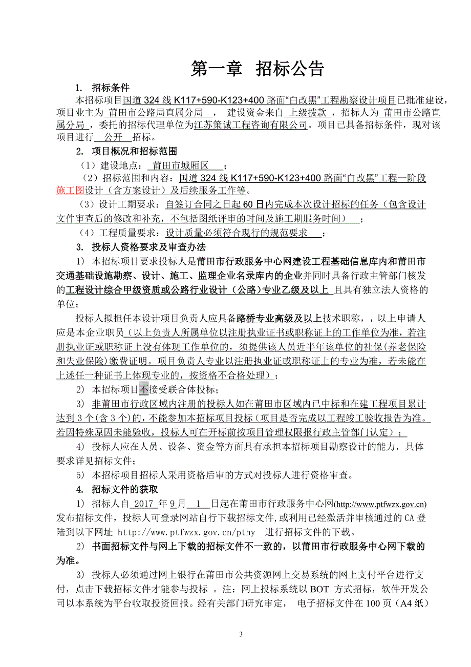 莆田市普通公路工程勘察设计项目_第3页