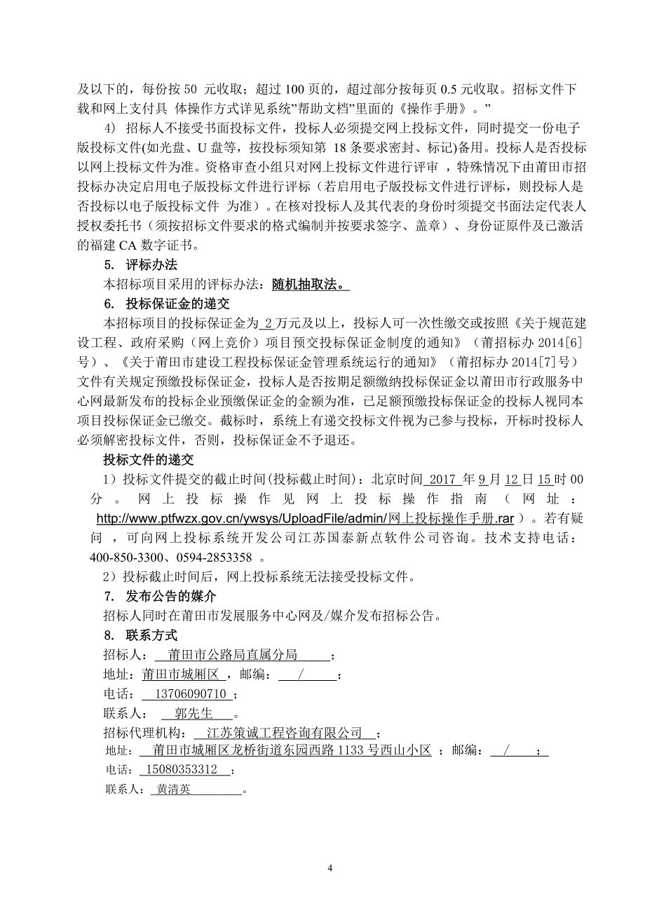 莆田市普通公路工程勘察设计项目_第4页