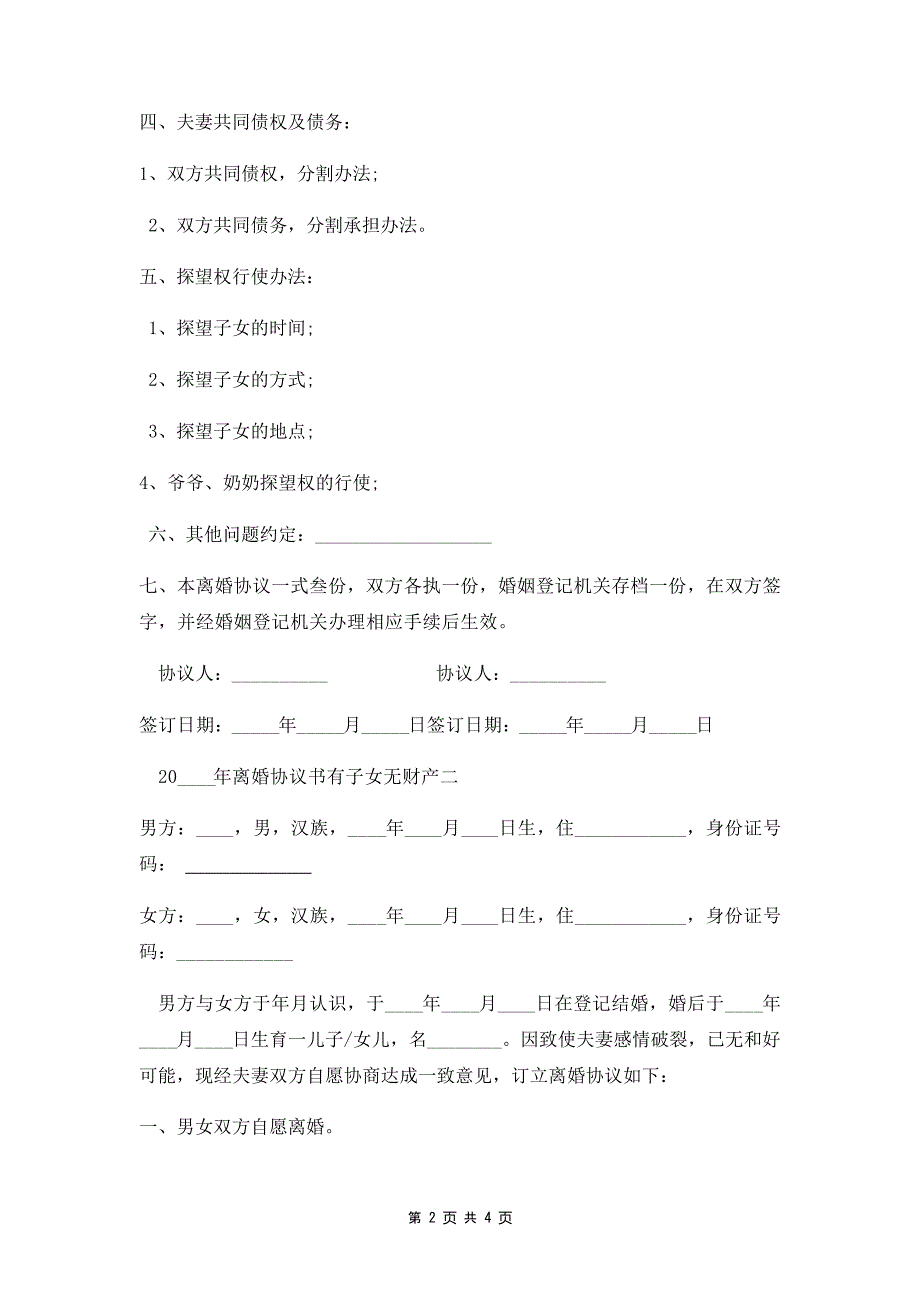 有子女无财产离婚协议两篇23508_第2页