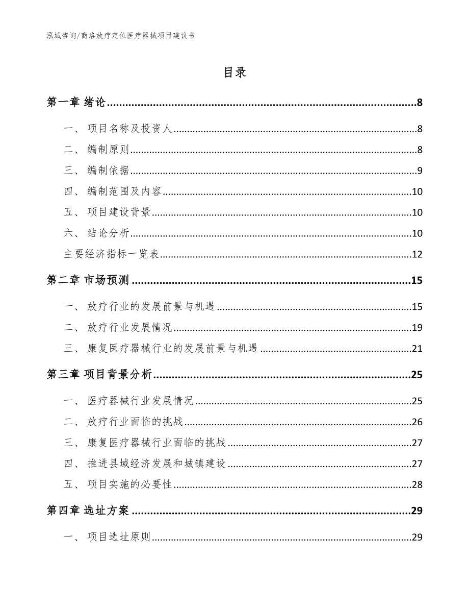 商洛放疗定位医疗器械项目建议书参考范文_第1页