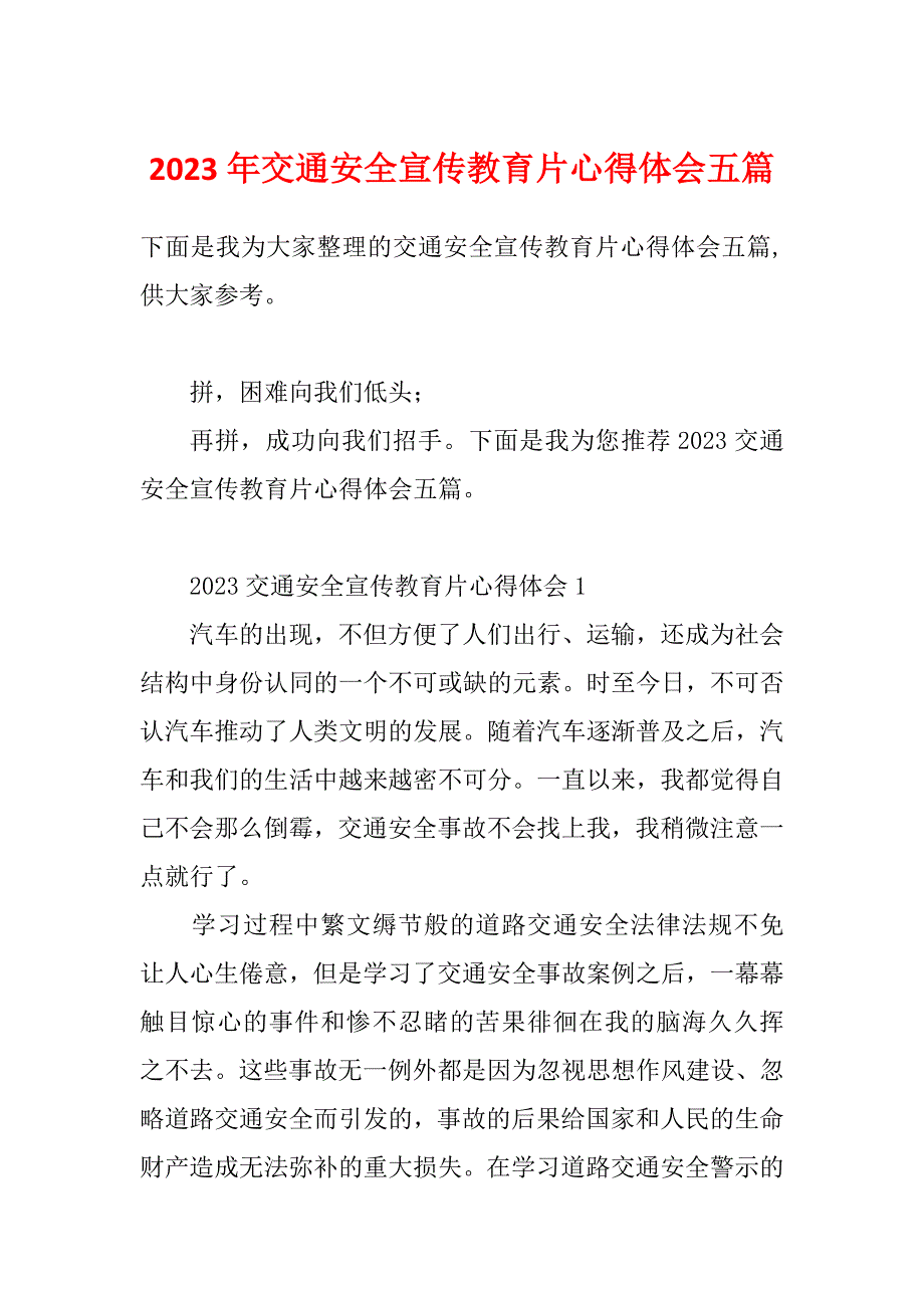 2023年交通安全宣传教育片心得体会五篇_第1页