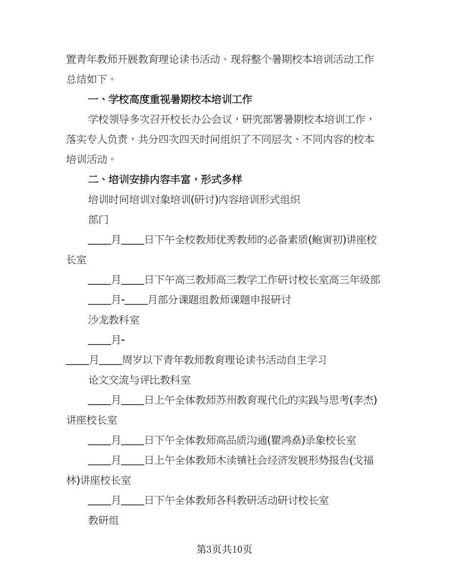 暑期校本培训工作总结标准范文（5篇）_第3页