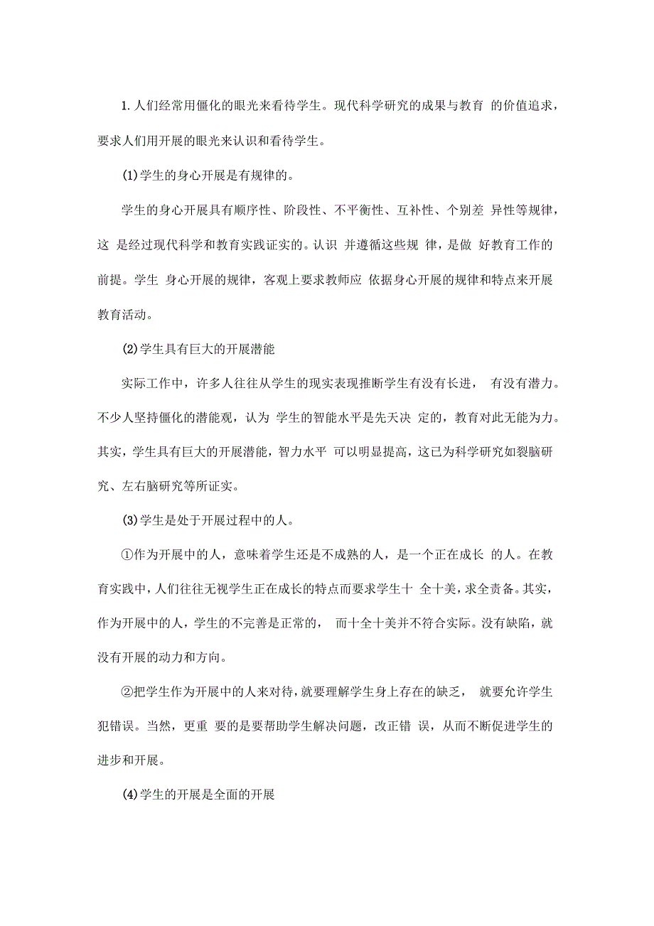 2021泉州教师资格笔试：以人为本的学生观_第1页