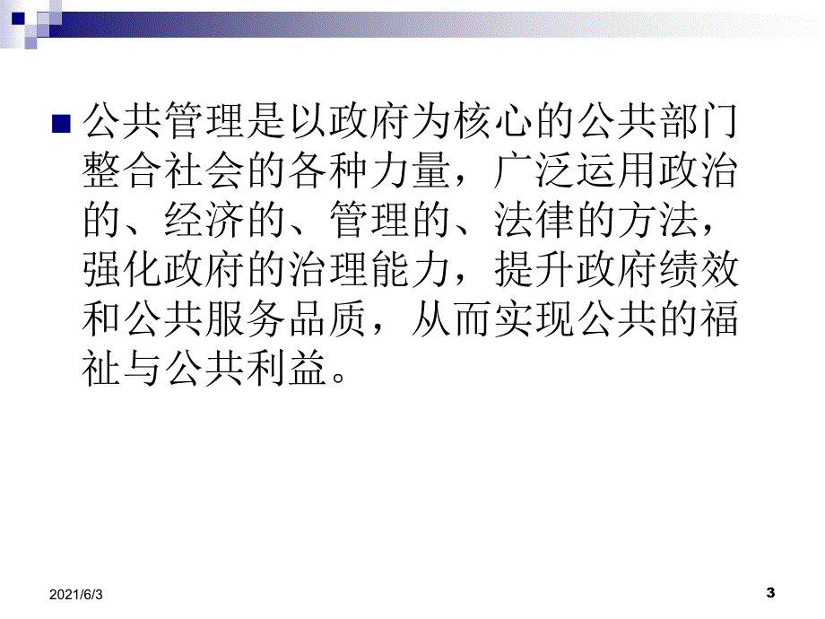 公共管理基础理论PPT优秀课件_第3页