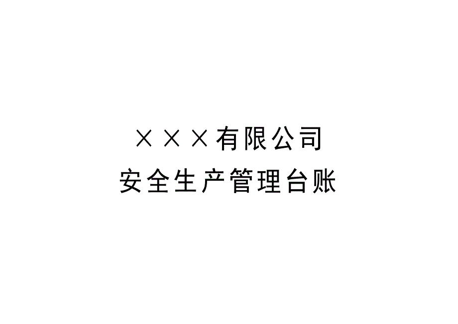 安全生产台账样本_第1页