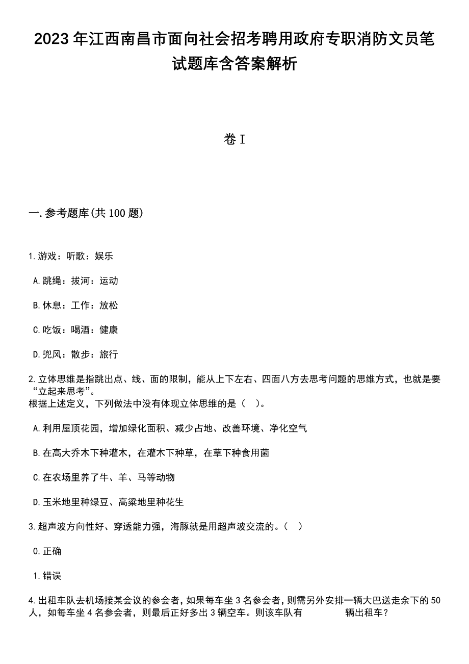 2023年江西南昌市面向社会招考聘用政府专职消防文员笔试题库含答案解析_第1页